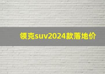 领克suv2024款落地价