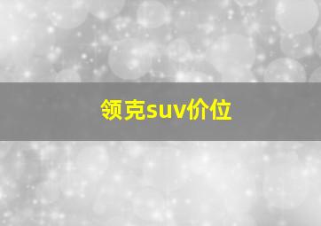 领克suv价位