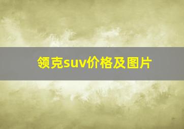 领克suv价格及图片