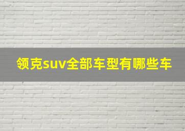 领克suv全部车型有哪些车