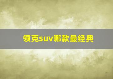 领克suv哪款最经典