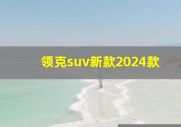 领克suv新款2024款