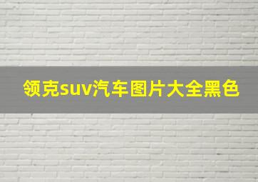 领克suv汽车图片大全黑色