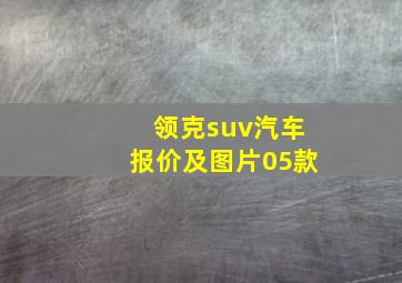 领克suv汽车报价及图片05款