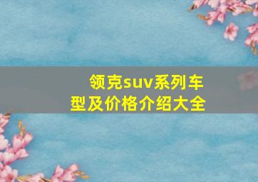 领克suv系列车型及价格介绍大全