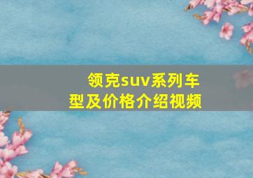 领克suv系列车型及价格介绍视频