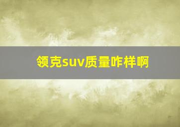 领克suv质量咋样啊