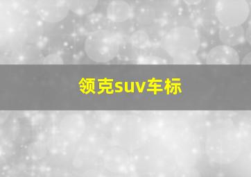 领克suv车标