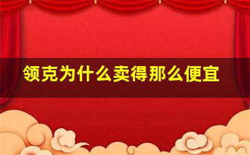 领克为什么卖得那么便宜