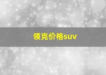 领克价格suv