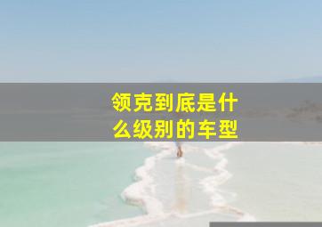 领克到底是什么级别的车型