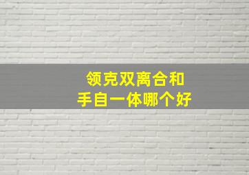 领克双离合和手自一体哪个好