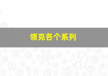 领克各个系列