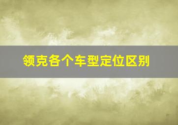 领克各个车型定位区别