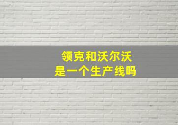 领克和沃尔沃是一个生产线吗