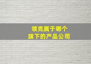 领克属于哪个旗下的产品公司