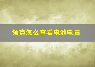 领克怎么查看电池电量