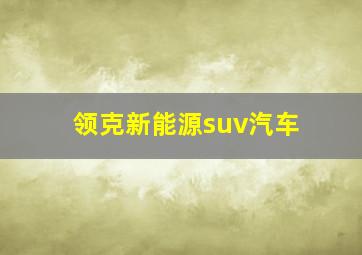 领克新能源suv汽车