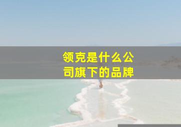 领克是什么公司旗下的品牌