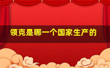 领克是哪一个国家生产的