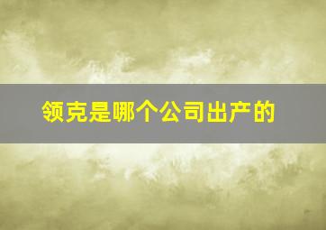 领克是哪个公司出产的