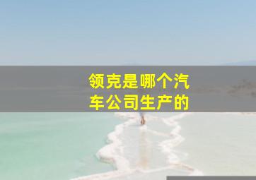 领克是哪个汽车公司生产的