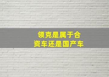 领克是属于合资车还是国产车