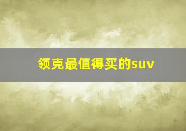 领克最值得买的suv