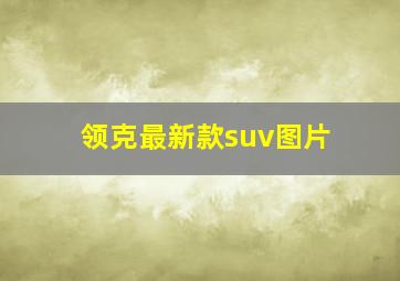 领克最新款suv图片