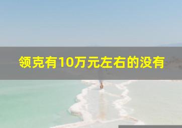 领克有10万元左右的没有