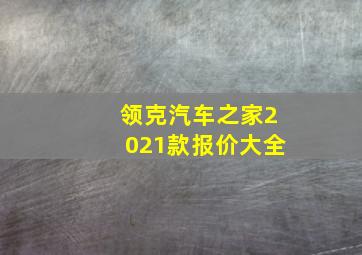 领克汽车之家2021款报价大全