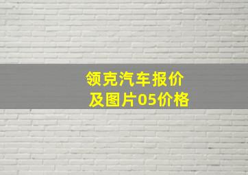 领克汽车报价及图片05价格