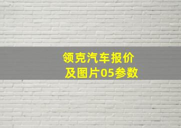 领克汽车报价及图片05参数