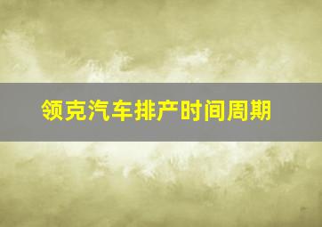 领克汽车排产时间周期