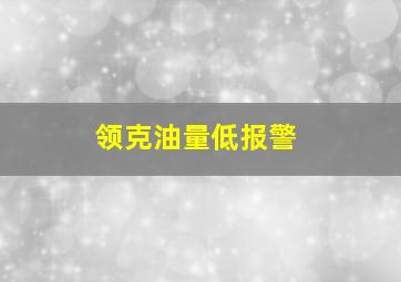 领克油量低报警