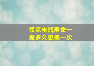 领克电瓶寿命一般多久更换一次