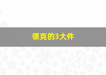 领克的3大件