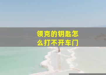 领克的钥匙怎么打不开车门