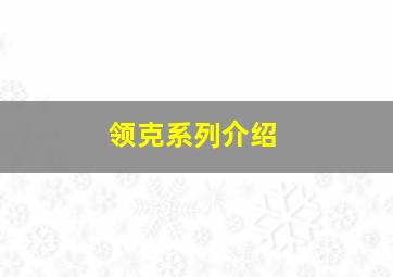 领克系列介绍