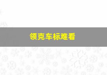 领克车标难看