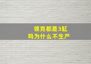 领克都是3缸吗为什么不生产