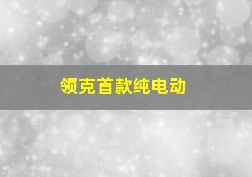 领克首款纯电动