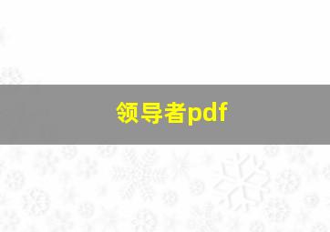 领导者pdf