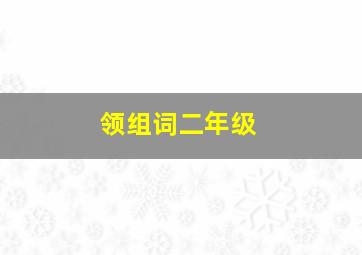 领组词二年级