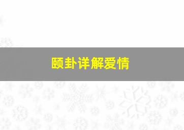 颐卦详解爱情