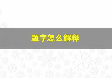 题字怎么解释