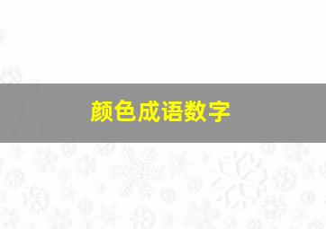 颜色成语数字