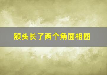 额头长了两个角面相图