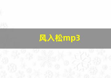 风入松mp3