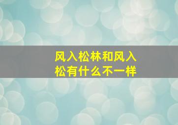 风入松林和风入松有什么不一样